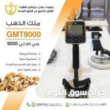 جهاز كشف الذهب الخام المطور 2020 جهاز جي ام تي 9000
