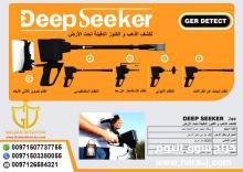 ديب سيكر Deep Seeker جهاز كشف الذهب والمعادن الثمينة 2020