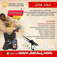 جولد هانتر لكشف الذهب الدفين والذهب الخام