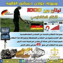جهاز كشف المعادن النفيسة تيتان جير 1000
