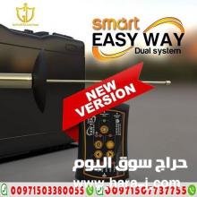 ايزي واي سمارت | Easy Way Smart - اصغر جهاز كشف الذهب 2021