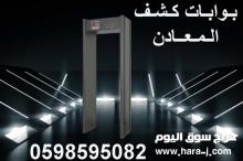 بوابات كشف المعادن بأفضل الأسعار