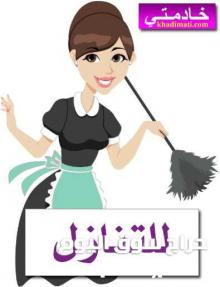 يوجد عاملات منزليه لمراعاه كبار السن