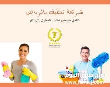 تنظيف الاثاث بالرياض