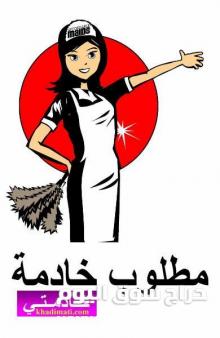 مطلوب خادمات+كوافيرا + طباخة + خياطة