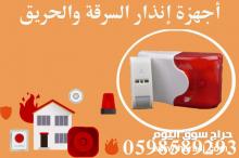 اجهزة انذار للسرقةوالحريق