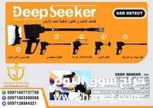 اقوى اجهزة كشف الذهب والمعادن والفراغات 2021 deep seeker