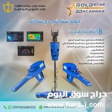 جهاز كشف الذهب التصويري Gold Star 3D Scanner 2021
