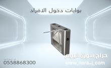 بوابات دخول الأفراد
