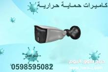 كاميرات حماية حرارية عالية الجودة