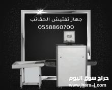جهاز تفتيش الحقائب والمواد الخطرة X-RAY