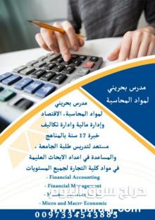 مدرس بحريني لمواد المحاسبة، الاقتصاد، ادارة مالية، وادارة تكاليف