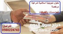 حلول تمويلية اسلامية شرعية مرخصة