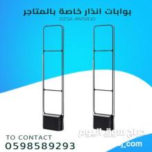 بوابات الانذار للمتاجر