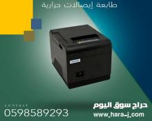 طابعات الفواتير الحرارية