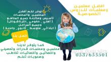 معلمة تأسيس لغتي، رياضيات انجليزي بالرياض 0537655501