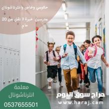 ارقام مدرسين و مدرسات تأسيس ومتابعة خصوصي يجون البيت بالرياض 0537655501