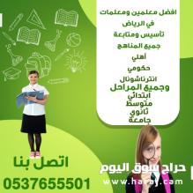 أفضل مدرسه خصوصي تجي البيت بالرياض متابعه وتاسيس جميع المواد 0537655501