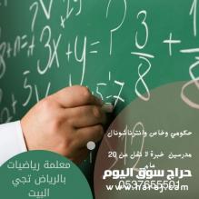 معلمة خصوصي رياضيات ولغه عربيه وعلوم بالرياض 0537655501