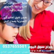 معلمة تأسيس انجلش اطفال بالرياض 0537655501