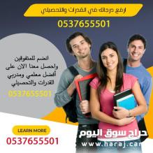 مدرسة ومعلمة قدرات و تحصيلي بالمدينة 0537655501