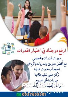 معلمات قدرات كمي وتحصيلي يجون البيت بالرياض 0537655501