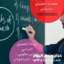 مدرسة خصوصي تأسيس ومتابعه جميع المواد بالرياض تجي البيت 0537655501