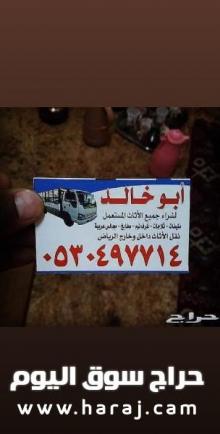 دينا نقل عفش حي العزيزية 0530497714