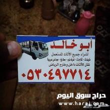 دينا نقل عفش حي عرقه 0530497714