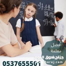 معلمه ومدرسه رياضيات ولغة عربيه وعلوم ولغه انجليزيه بالرياض 0537655501