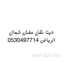 دينا نقل عفش بالسويدي 0530497714