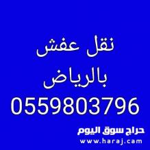 دينا نقل عفش حي الياسمين 0502272628 ابو لجين