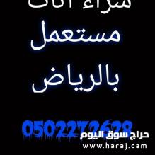 شراء مكيفات خربانه حي قرطبة 0559803796 ابو بدر