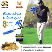 كاشف الذهب والمعادن جهاز جولد ستار سكانر