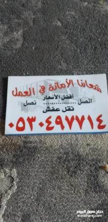 دينا نقل عفش حي الروابي 0530497714