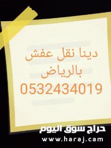 دينا نقل عفش حي الصحافة 0532434019