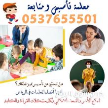 معلمة تاسيس اطفال بتبوك 0537655501 تأسيس ومتابعة خصوصي