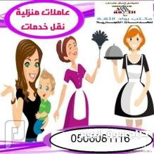 يوجد ومطلوب عاملات نقل كفاله للتنازل 0506081116