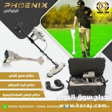 اجهزة كشف الذهب والكنوز جهاز فينيكس