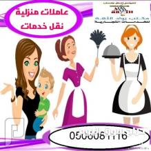 متوفر عاملات نقل كفاله للتنازل 0506081116