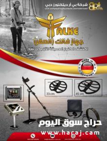 جهاز كشف الذهب 2022 الالماني - FALKE فالك