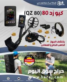 جهاز كيو زد80 QZ80 - احدث جهاز كشف الذهب الخام