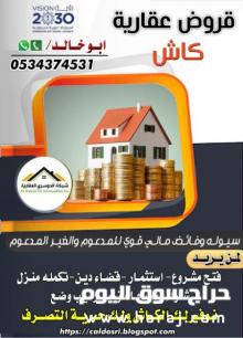 قروض عقارية كاش 0534374531