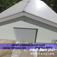 بناء مشاريع هناجر ومستودعات , 0501543950