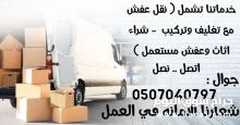 ونيت نقل عفش بالرياض 0َ507040797
