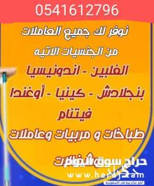 يوجد خادمات جاهزات للنقل 0541612796