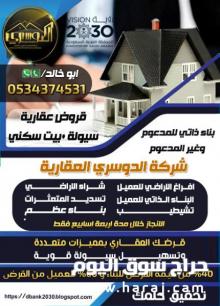 قروض عقارية سيولة + بيت سكني