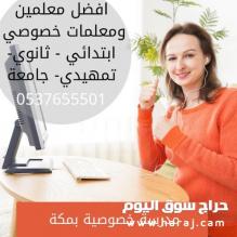 افضل مدرسات ومدرسين خصوصي بمكة 0537655501 | معلمات خصوصي مكة