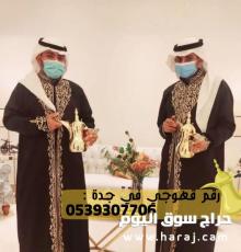 قهوجي في جدة و قهوجيات, 0539307706