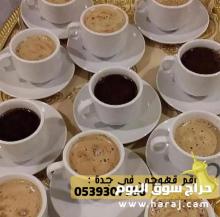 قهوجي في جدة, 0539307706